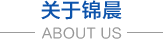 無(wú)紡布，無(wú)紡布價(jià)格，彈簧包用無(wú)紡布，家居無(wú)紡布，東莞市錦晨無(wú)紡布有限公司